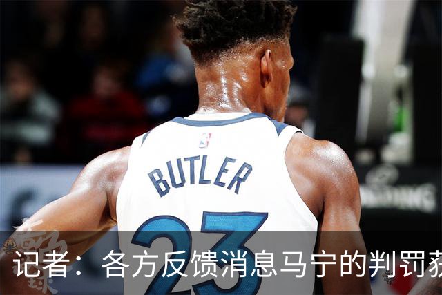 记者：各方反馈消息马宁的判罚获普遍认可 中国裁判未来前景可期